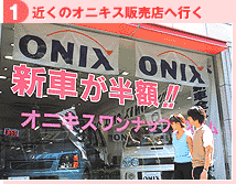 【1】オニキス平塚店へ行く